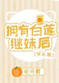 拥有白莲继妹后[娱乐圈