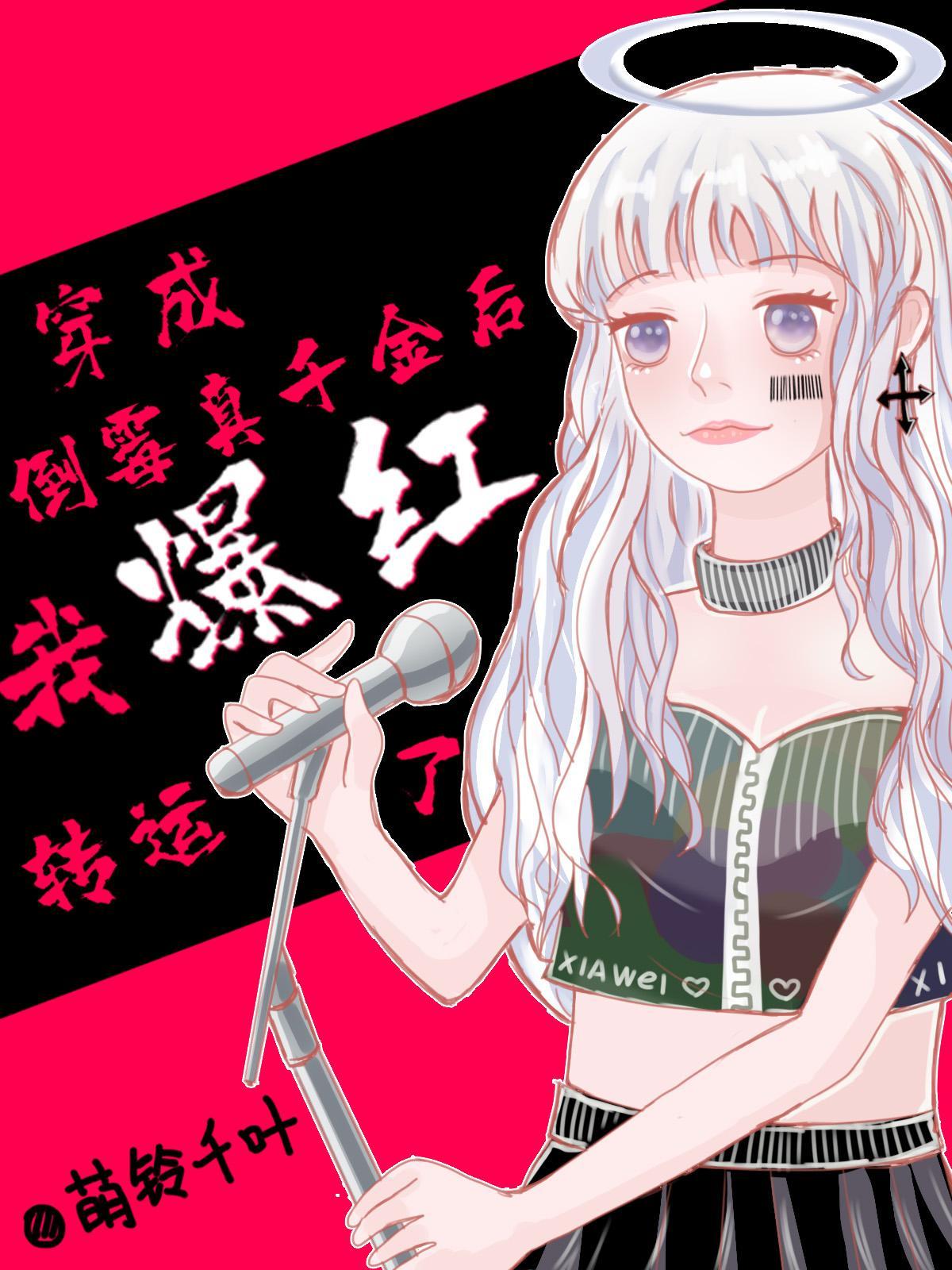 穿成倒霉真千金后我爆红转运了免费