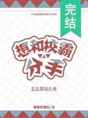 想和校霸分手怎么都这么难49