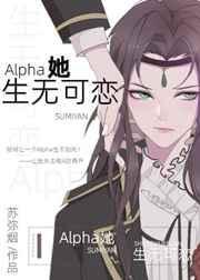 alpha她生无可恋免费阅读