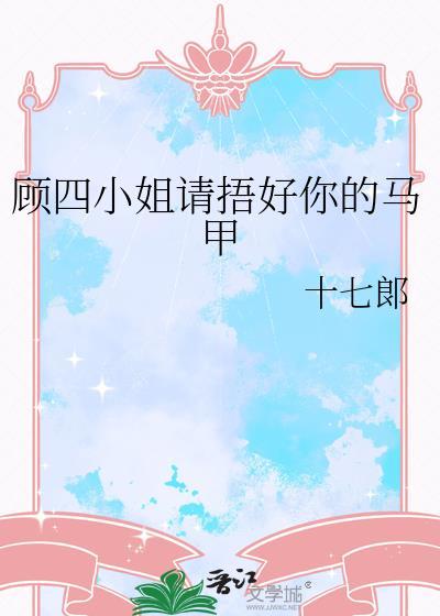 顾四爷的马甲小七