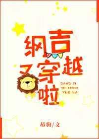 纲吉又穿越啦笔趣阁