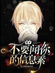 我才不闻你的信息素 百度