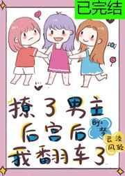 撩了男主后宫的我翻车了