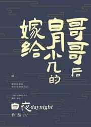 嫁给白月光的哥哥后在线阅读