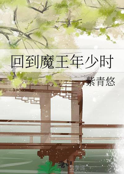 回到魔王年少时免费阅读