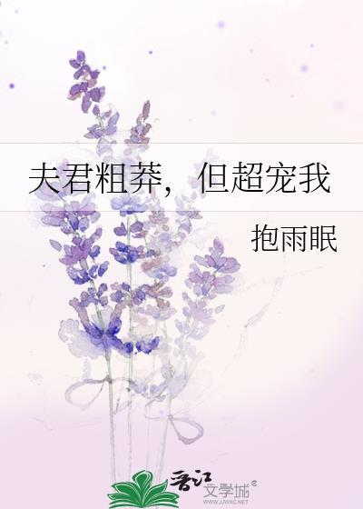 夫君很无奈