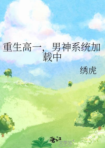男神系统加载中TⅩT