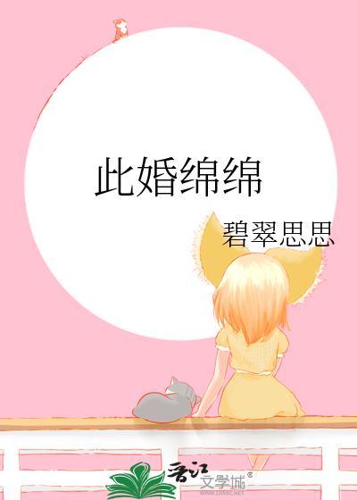 此婚绵绵程愈川章矜之