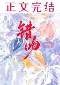 错吻双生弟后TXT百度