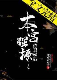 本宫抢男人撩侍卫以后