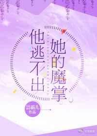 他逃不出她的魔掌漫画