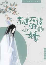 末世大佬的小娇宝全文免费阅读