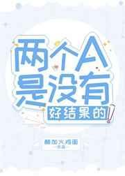 两个a是没有好结果的58