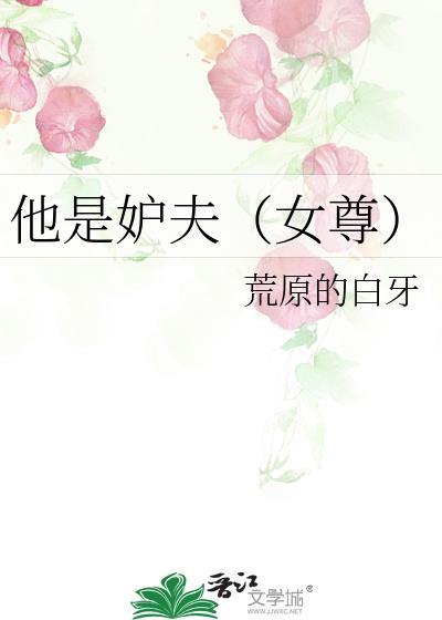 他是妒夫女尊TXT