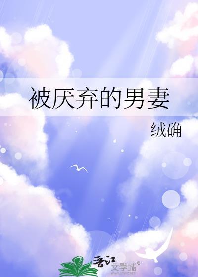 被厌弃的男妻漫画
