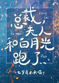 夫人和白月光跑了gl广播剧百度