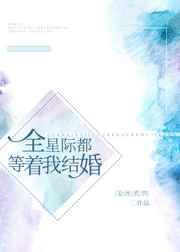 全星际都在等着我们离婚
