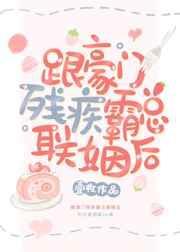 跟豪门残疾霸总结婚后