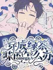穿成绿茶味的omega