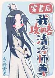 穿书后我攻略清冷师第41章