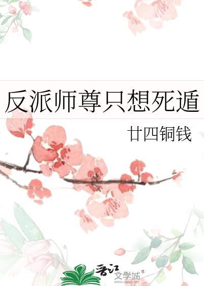 反派师尊只想死遁by