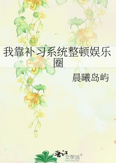 我靠补习系统整顿娱乐圈免费