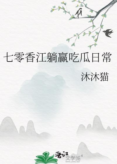七零躺赢美滋滋[穿书