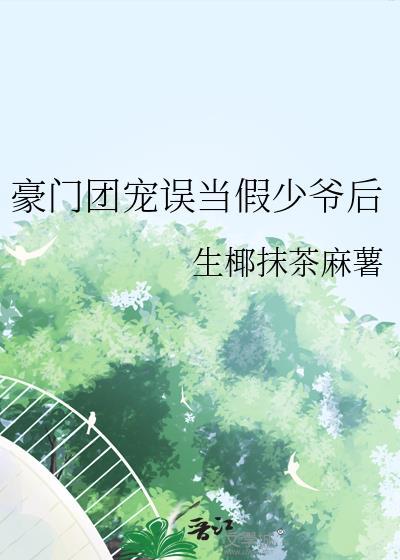豪门团宠误当假少爷后漫画
