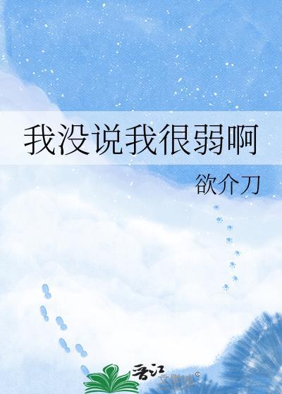 我没说我很弱啊颂千纱txt百度