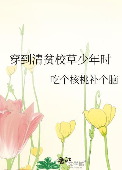 穿到清贫校草少年时的