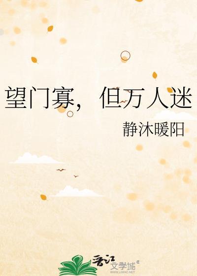 望门寡但万人迷男主是谁
