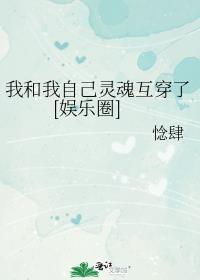 我的灵魂和你在一起
