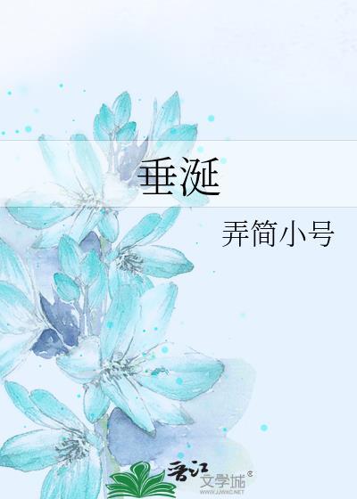 垂涎讲的什么故事