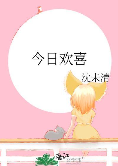 今日欢喜四季与你