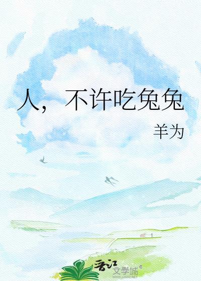 为什么不能吃兔兔