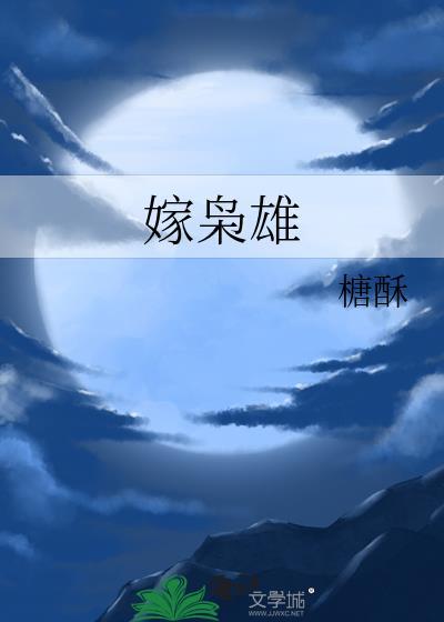 嫁枭雄by全文阅读