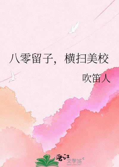 八零留子横扫美校笔趣阁