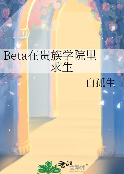 beta在贵族学院里求生免费阅读