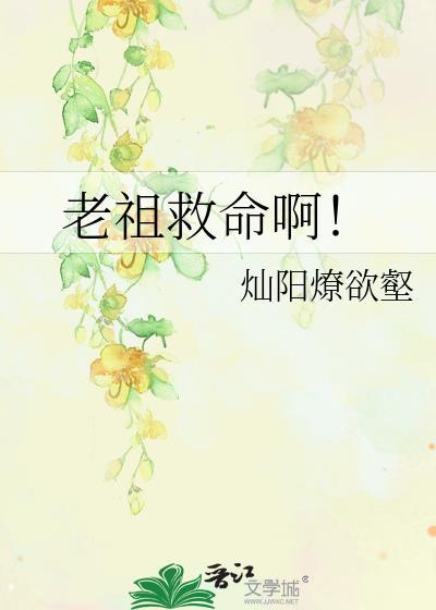 老祖救命人猿他觊觎我