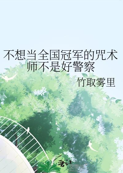 不想当全国冠军的咒术师不是好警察免费