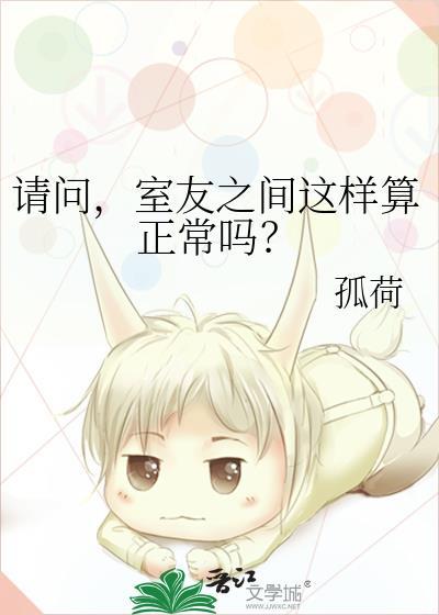 请问室友之间这样算正常吗TXT