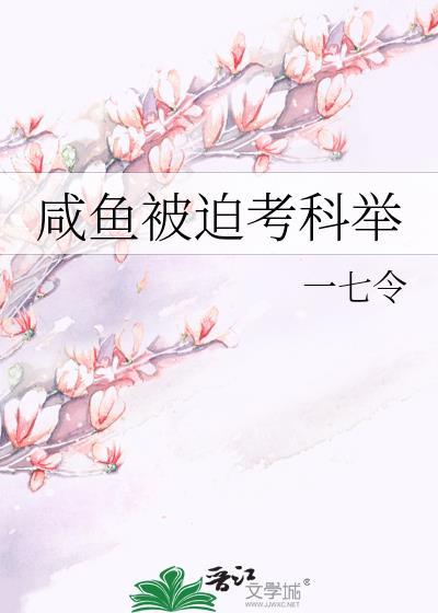 咸鱼被迫考科举晋江