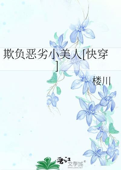 欺负gl晋江