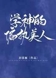 学神的偏执美人40