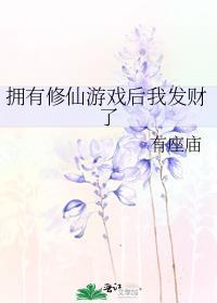 拥有修仙游戏后我发财了全文免费阅读