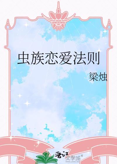 虫族恋爱法则by梁烛阅读