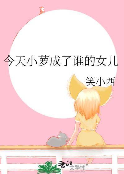 今天小萝成了谁的女儿在线阅读