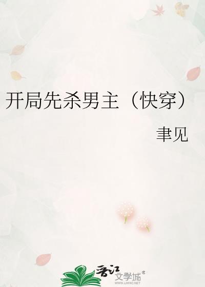 玄幻开局杀主角免费阅读