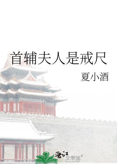 首辅夫人是戒尺夏小酒资源